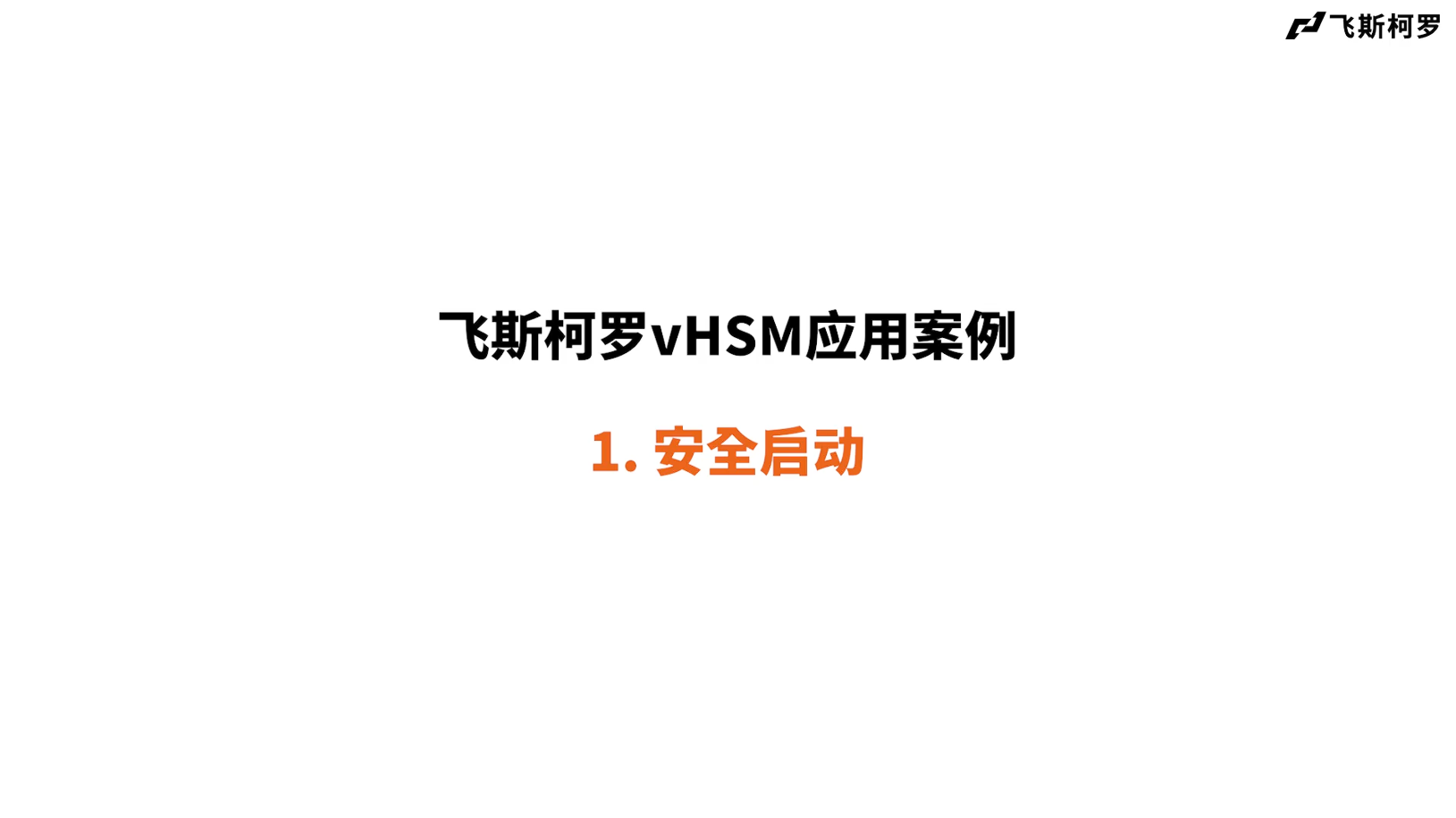 vHSM 应用案例 2025 - 1. 安全启动 (Secure Boot) 썸네일