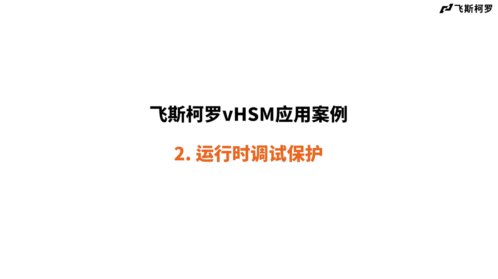 vHSM 应用案例 2025 - 2. 运行时调试保护 (Run-Time Tuning Protection) 썸네일