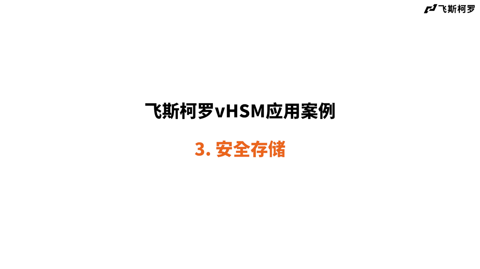 vHSM 应用案例 2025 - 3. 安全存储 (Secure Storage) 썸네일