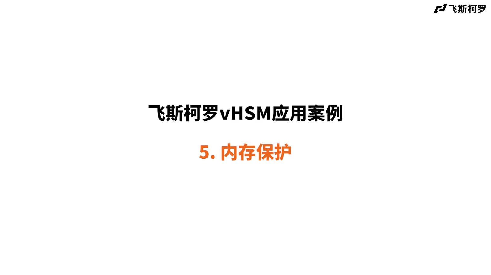 vHSM 应用案例 2025 - 5. 内存保护 (Memory Protection) 썸네일