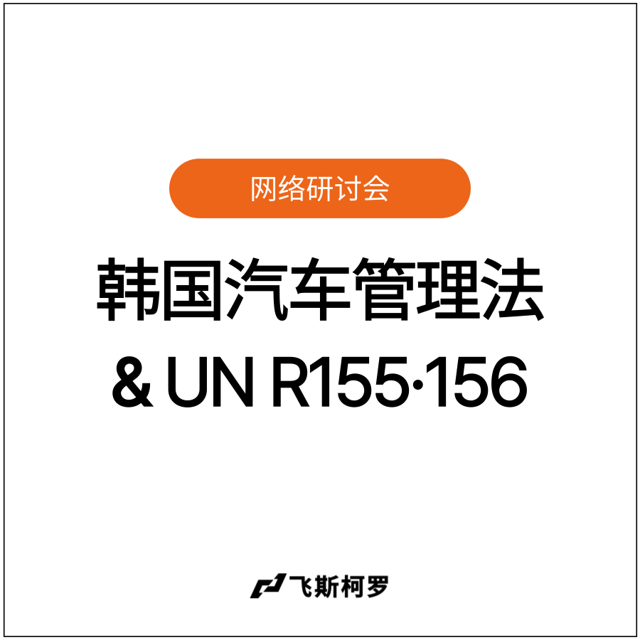 [网络研讨会回放] 韩国汽车管理法 & UN R155·156针对海外出口的各国市场...