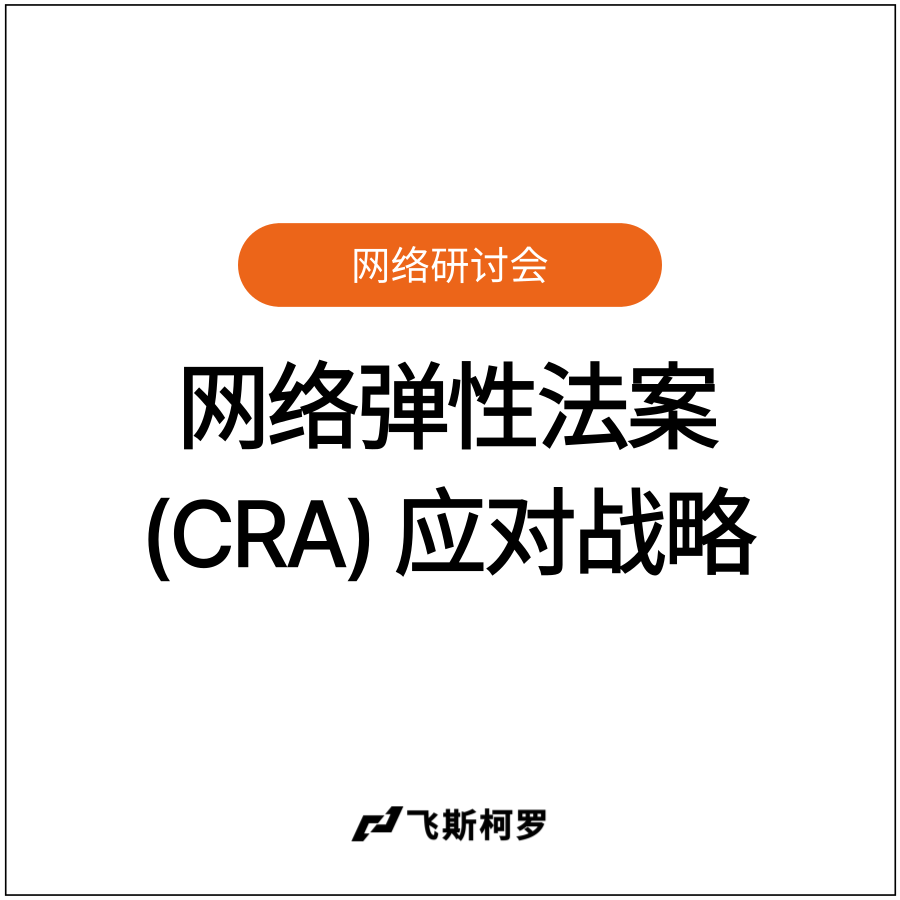 [网络研讨会回放] 2027 年欧洲CRA(网络弹性法案)实施农机与工程机械制造商...