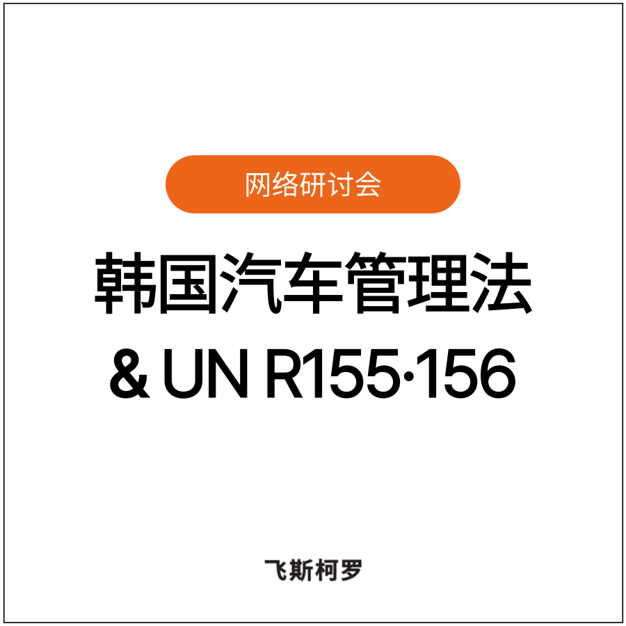 [网络研讨会回放] 韩国汽车管理法 & UN R155·156针对海外出口的各国市场...