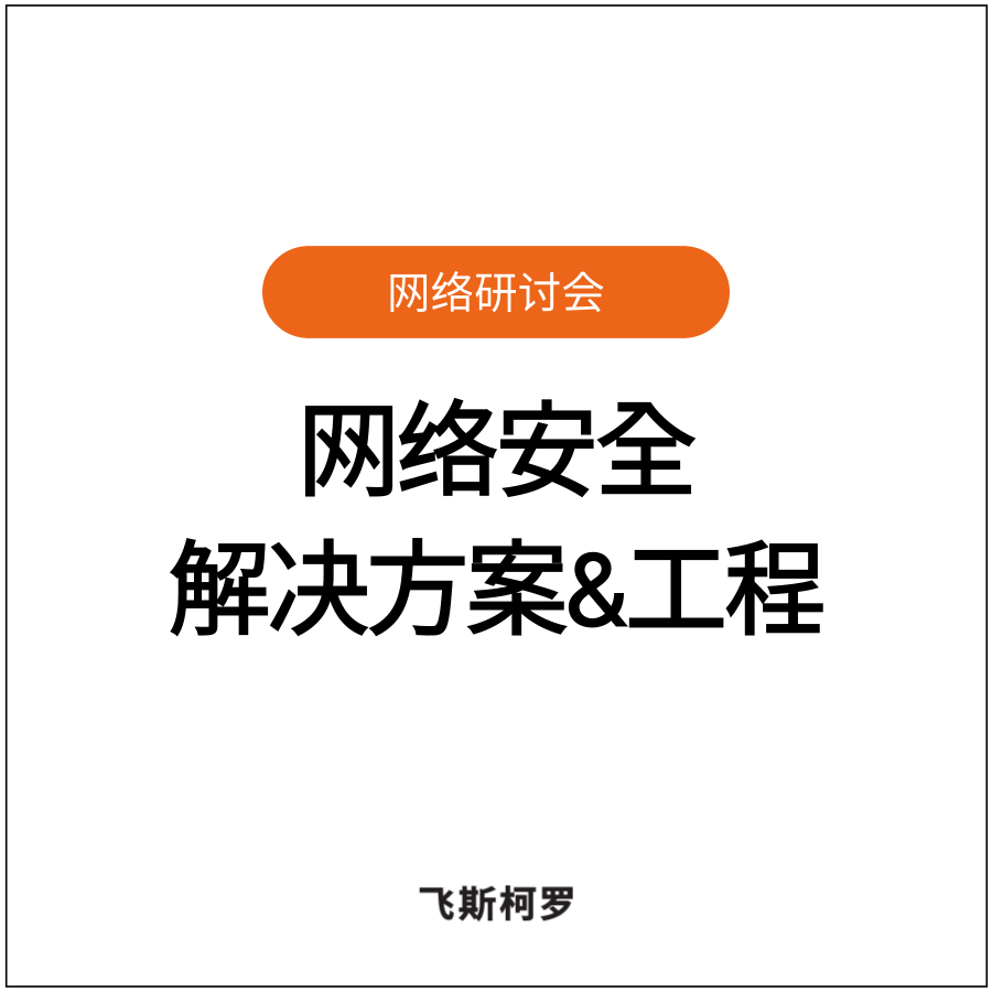 [网络研讨会回放] 基于ISO/SAE 21434成功经验：网络安全解决方案与工程技术...