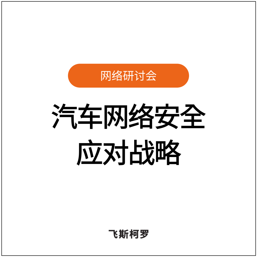 [网络研讨会回放] 从Tier难题出发的：面向多样的全球电动汽车OEM网络安全...