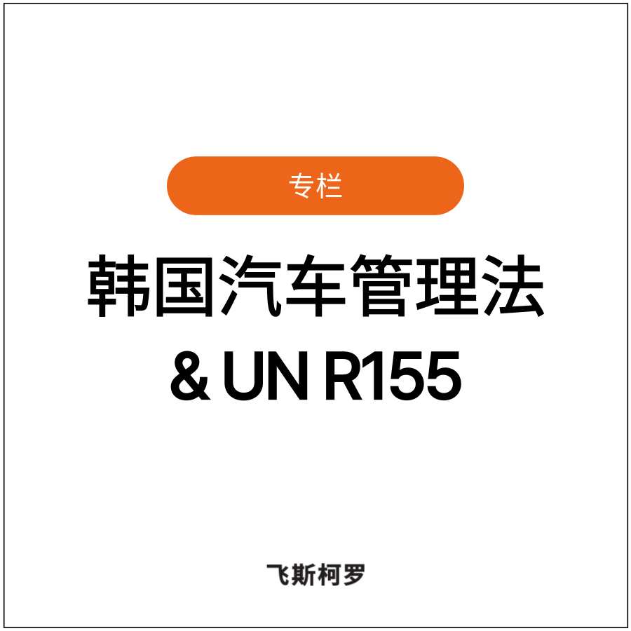 [专栏] 中国车企进军韩国，理解汽车网络安全法规成关键 (feat. UN R155)