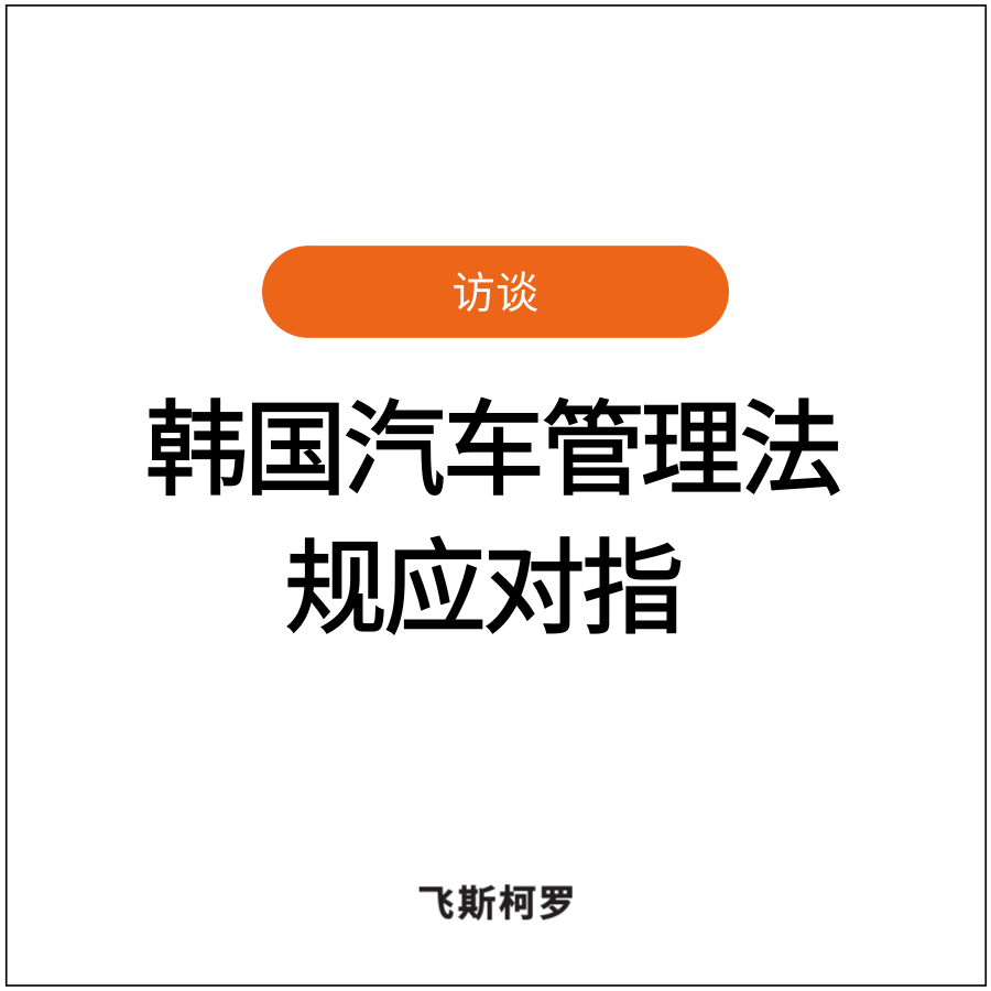 [韩国汽车网络安全法规应对指南 ②] 认证审核员谈通过策略