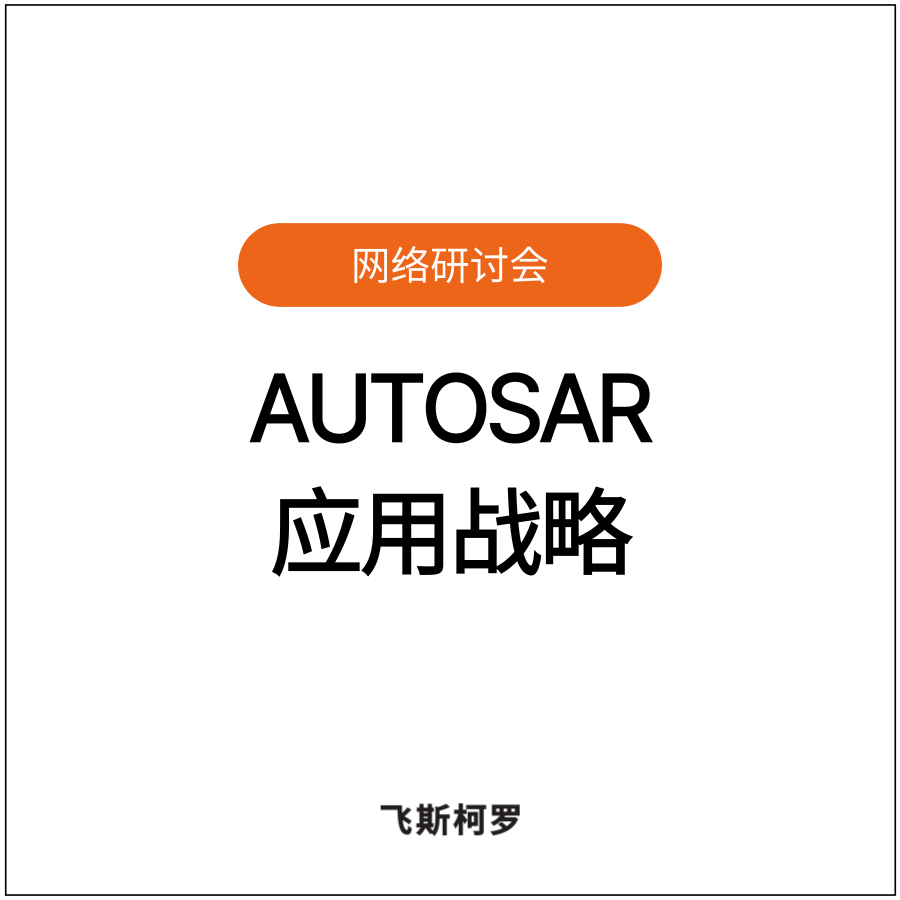[网络研讨会回放] 面向Tier从业者的AUTOSAR应用战略：SDV时代，生存必备的AU...