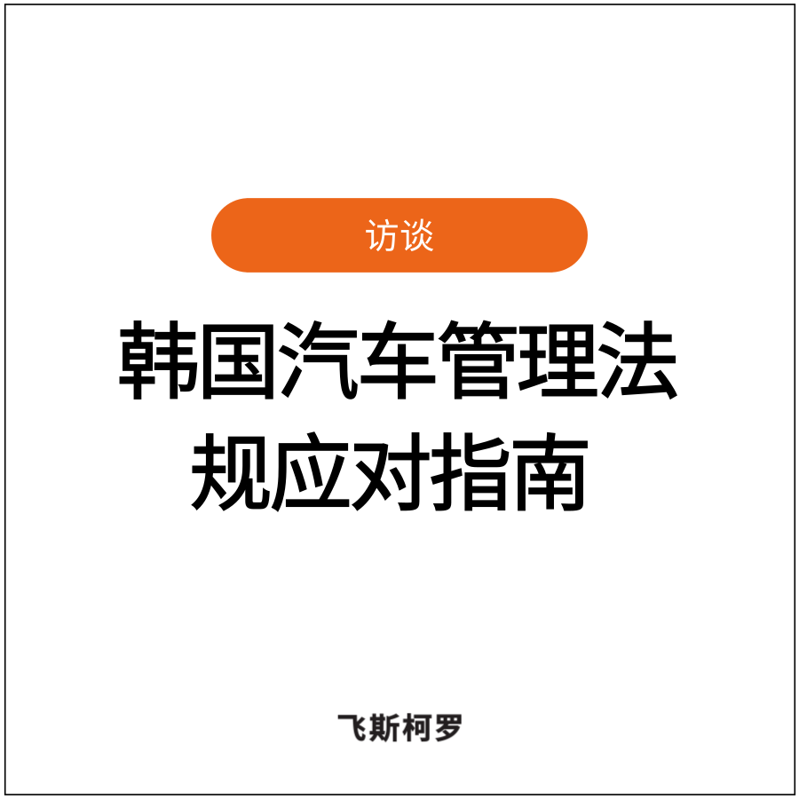 [韩国汽车网络安全法规应对指南 ①] 覆盖组织到车辆全链路，“综合性方...