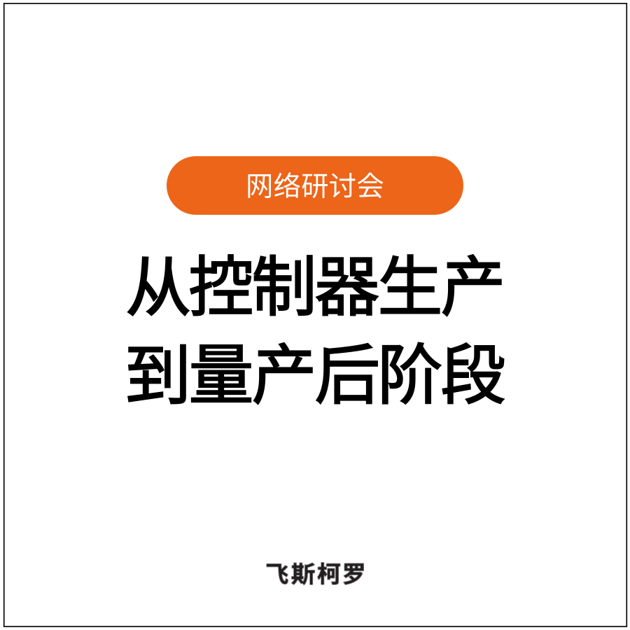 [网络研讨会回放] 汽车网络安全法规&OEM要求事项实务解析! 从控制器生...